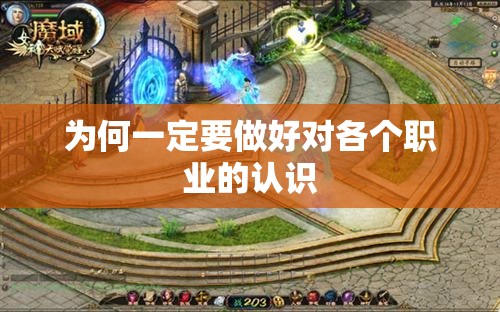 为何一定要做好对各个职业的认识