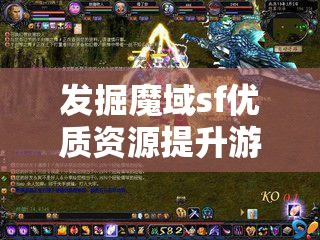 发掘魔域sf优质资源提升游戏体验度