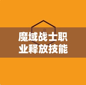 魔域战士职业释放技能有什么技巧方法？