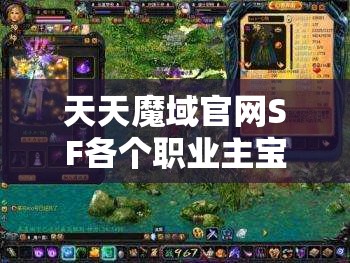 天天魔域官网SF各个职业主宝宝选择哪种搭配好？