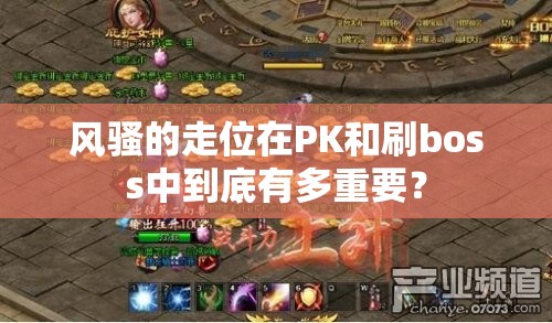 风骚的走位在PK和刷boss中到底有多重要？