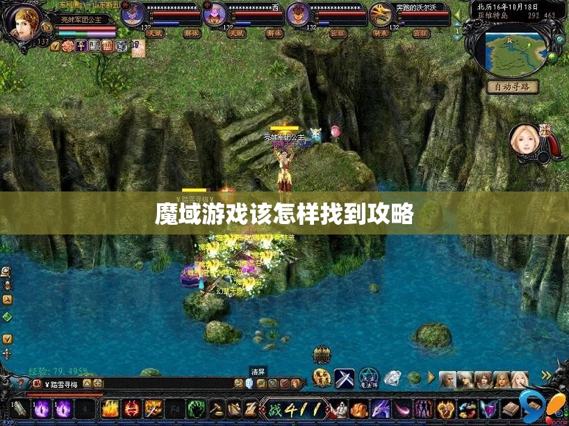 魔域游戏该怎样找到攻略