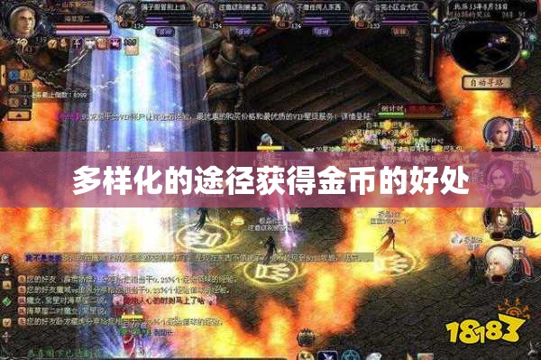 多样化的途径获得金币的好处