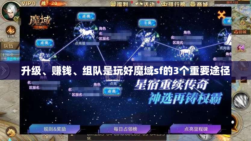 升级、赚钱、组队是玩好魔域sf的3个重要途径