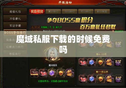 魔域私服下载的时候免费吗