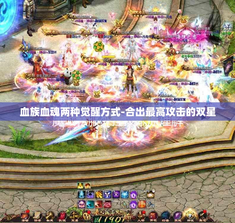 血族血魂两种觉醒方式-合出最高攻击的双星