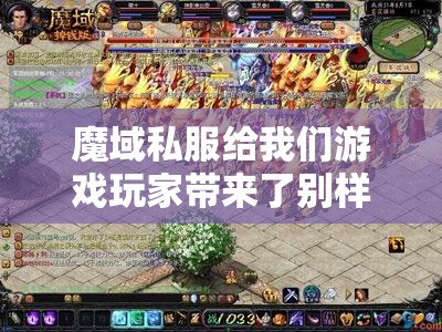 魔域私服给我们游戏玩家带来了别样的游戏享受