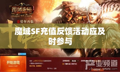 魔域SF充值反馈活动应及时参与