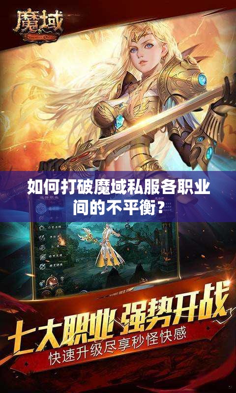 如何打破魔域私服各职业间的不平衡？