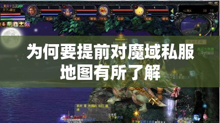 为何要提前对魔域私服地图有所了解