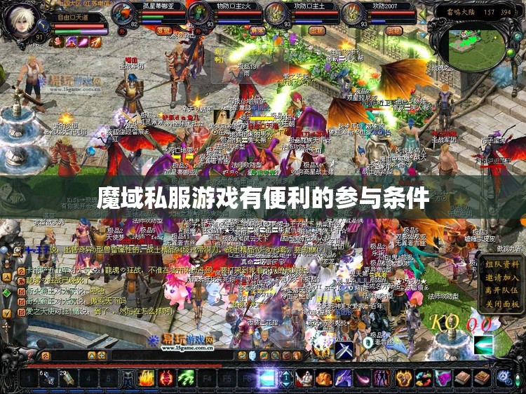 魔域私服游戏有便利的参与条件