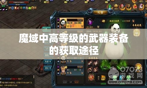 魔域中高等级的武器装备的获取途径