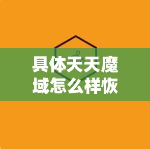 具体天天魔域怎么样恢复时间详见内容