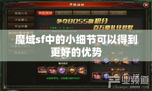 魔域sf中的小细节可以得到更好的优势