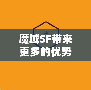 魔域SF带来更多的优势