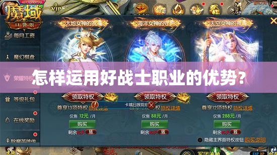 怎样运用好战士职业的优势？