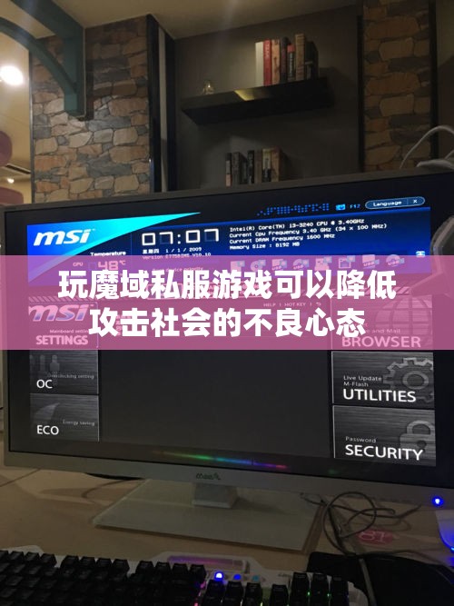 玩魔域私服游戏可以降低攻击社会的不良心态
