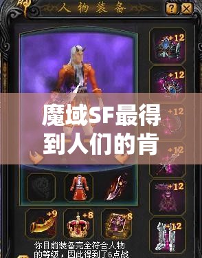 魔域SF最得到人们的肯定