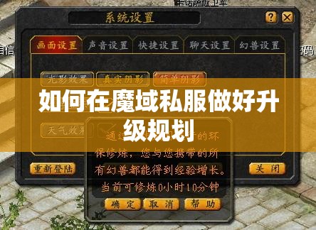 如何在魔域私服做好升级规划