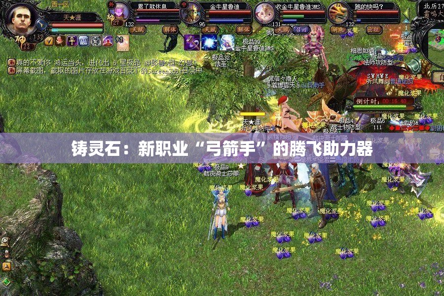 铸灵石：新职业“弓箭手”的腾飞助力器
