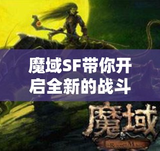 魔域SF带你开启全新的战斗模式
