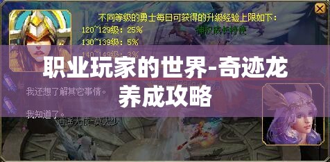 职业玩家的世界-奇迹龙养成攻略