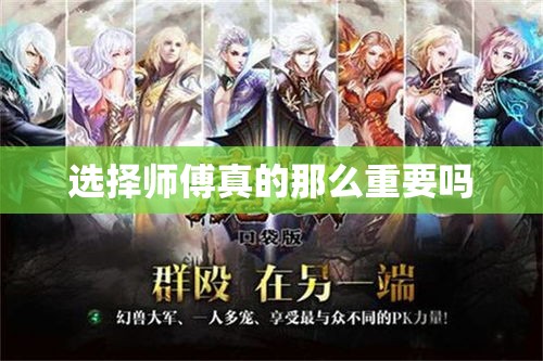 选择师傅真的那么重要吗
