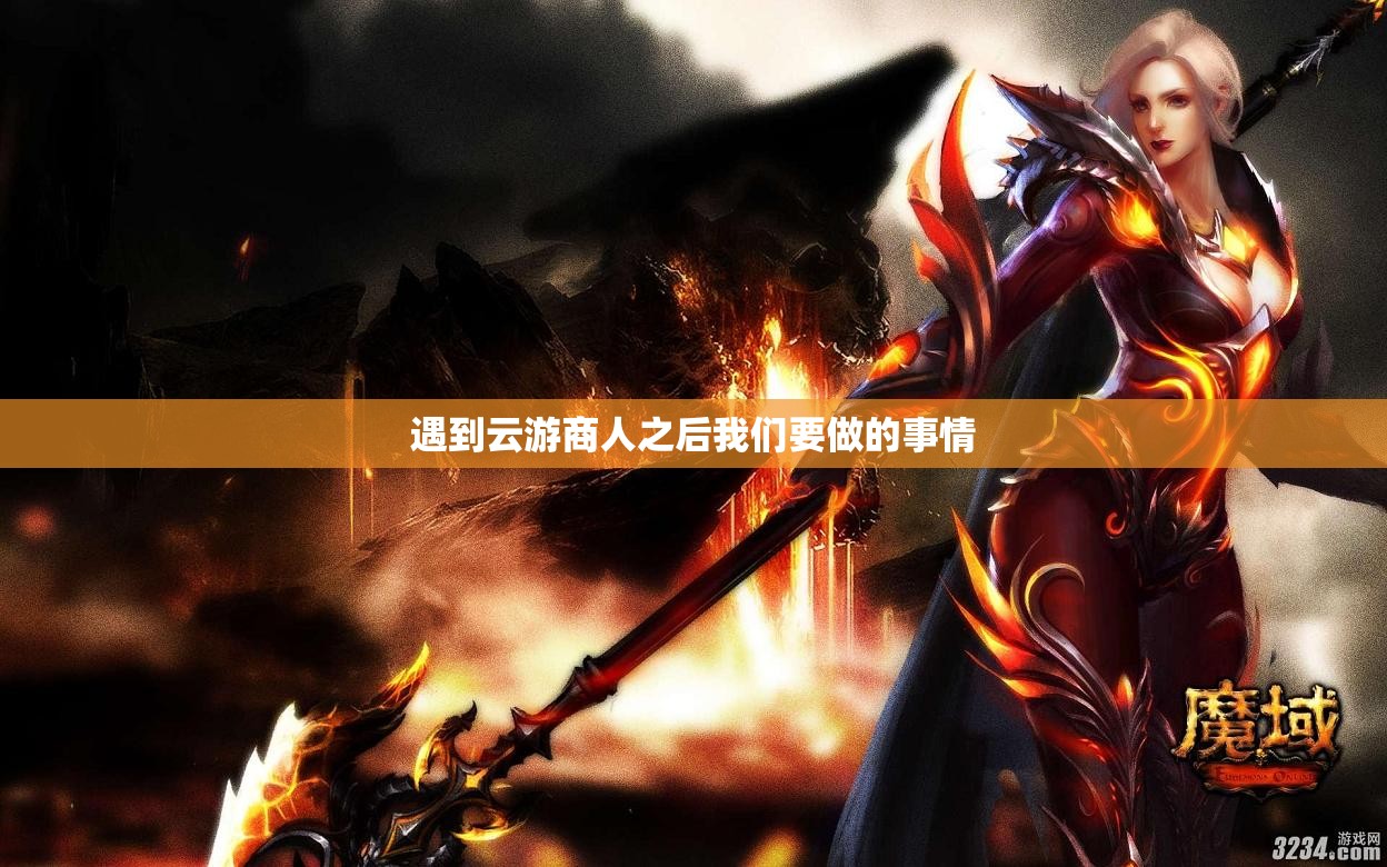 遇到云游商人之后我们要做的事情