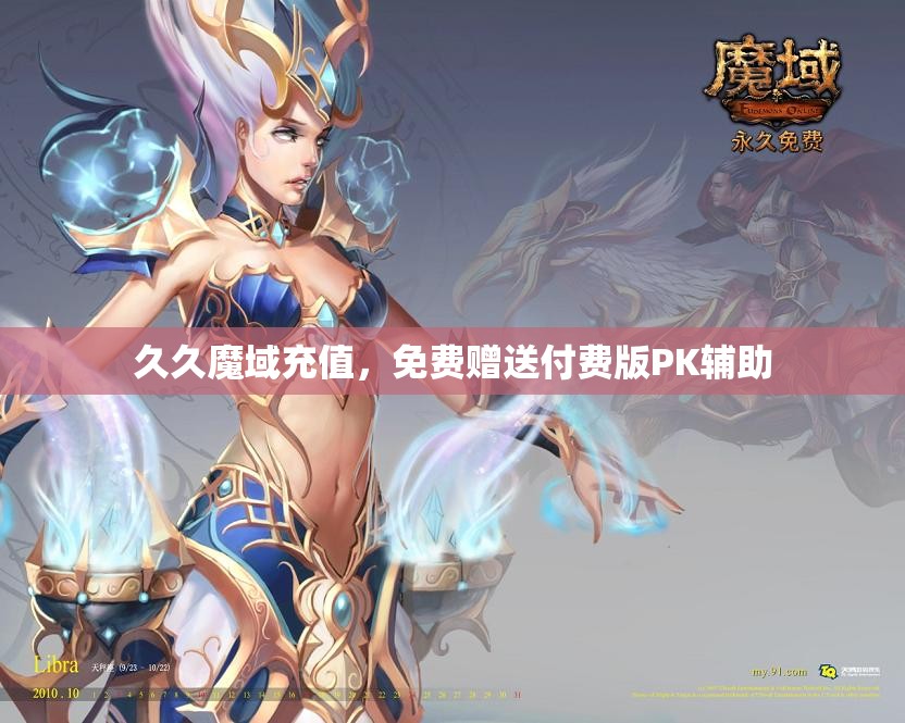 久久魔域充值，免费赠送付费版PK辅助