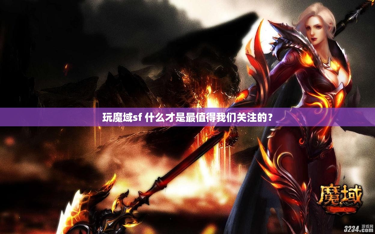 玩魔域sf 什么才是最值得我们关注的？
