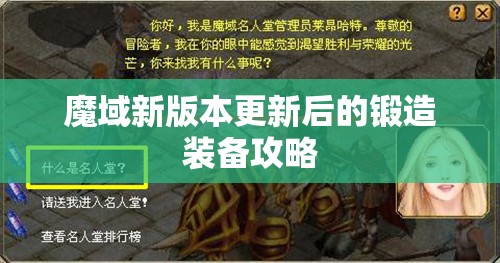 魔域新版本更新后的锻造装备攻略