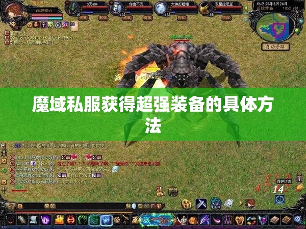 魔域私服获得超强装备的具体方法