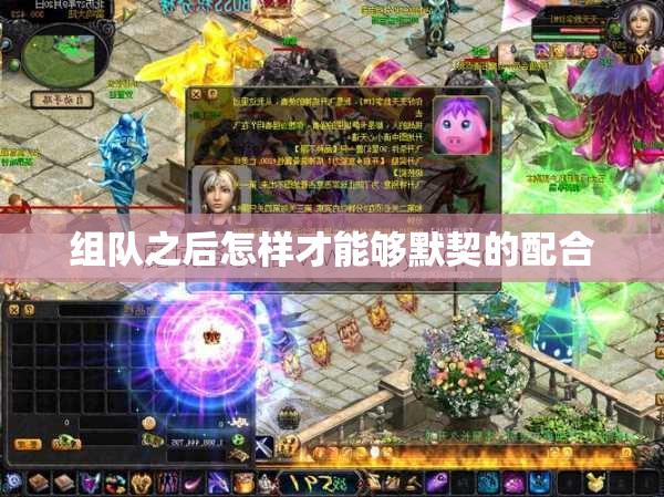 组队之后怎样才能够默契的配合