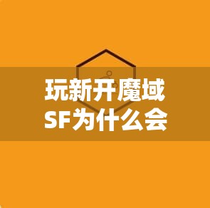玩新开魔域SF为什么会间歇性的卡顿？