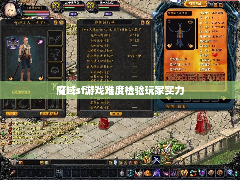 魔域sf游戏难度检验玩家实力