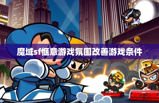魔域sf惬意游戏氛围改善游戏条件