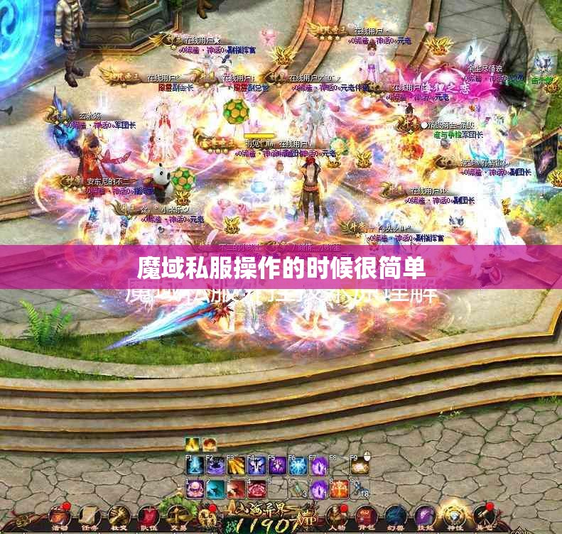 魔域私服操作的时候很简单