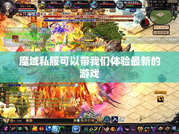 魔域私服可以带我们体验最新的游戏
