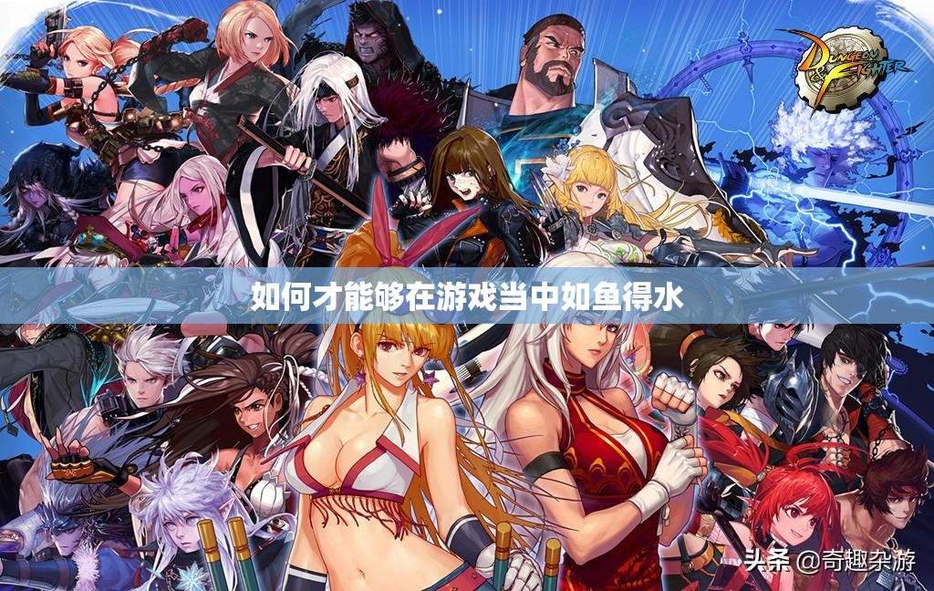 如何才能够在游戏当中如鱼得水