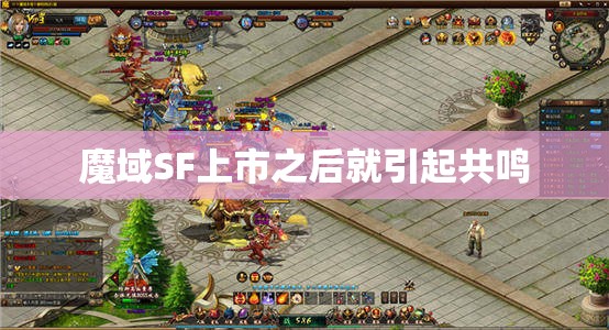 魔域SF上市之后就引起共鸣
