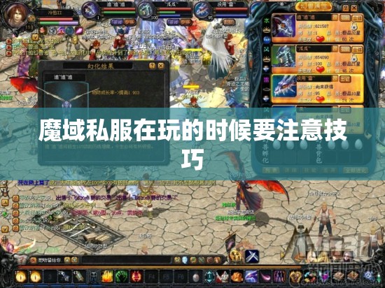 魔域私服在玩的时候要注意技巧