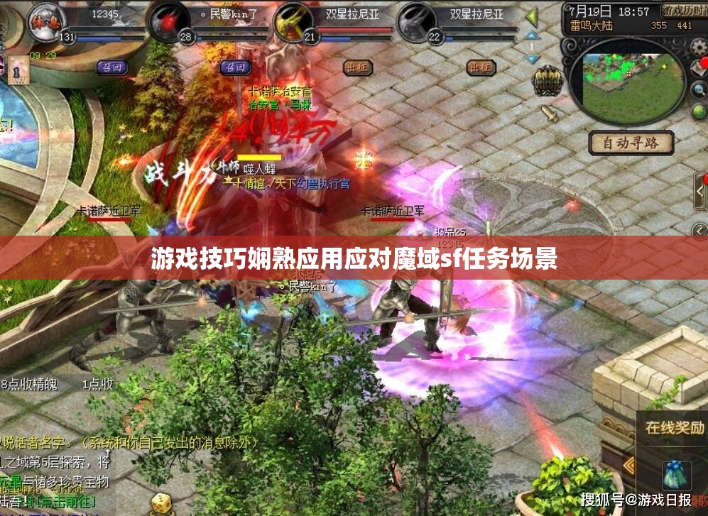 游戏技巧娴熟应用应对魔域sf任务场景