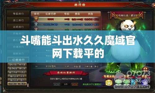 斗嘴能斗出水久久魔域官网下载平的