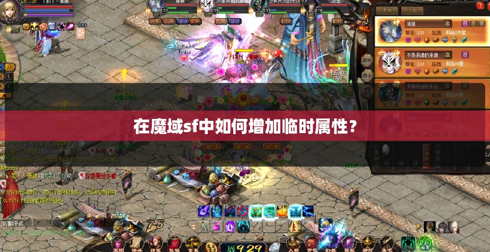 在魔域sf中如何增加临时属性？