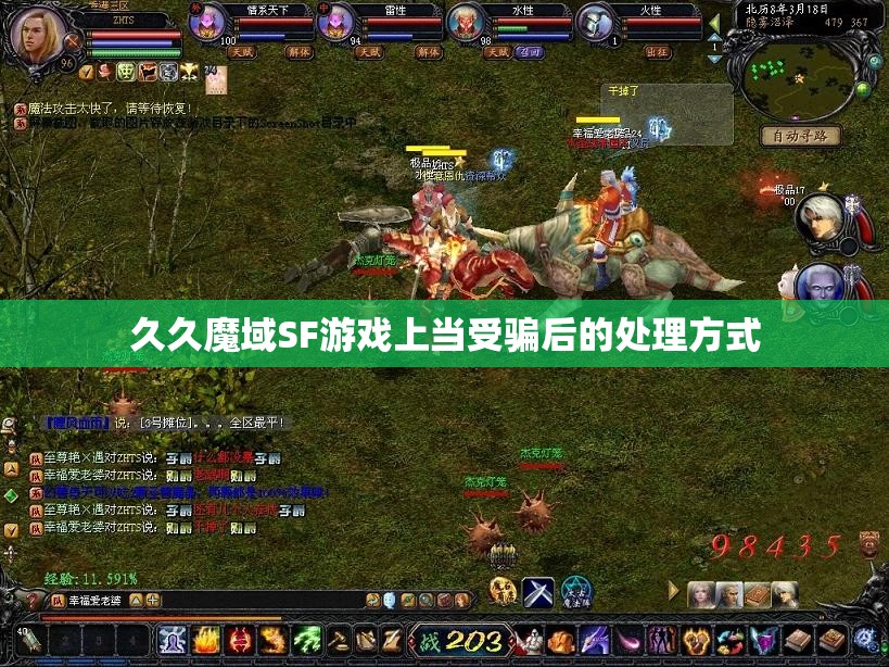 久久魔域SF游戏上当受骗后的处理方式