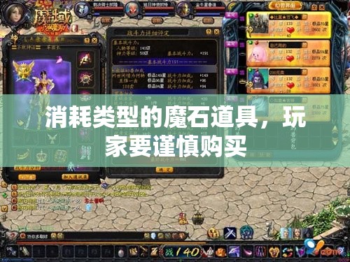 消耗类型的魔石道具，玩家要谨慎购买