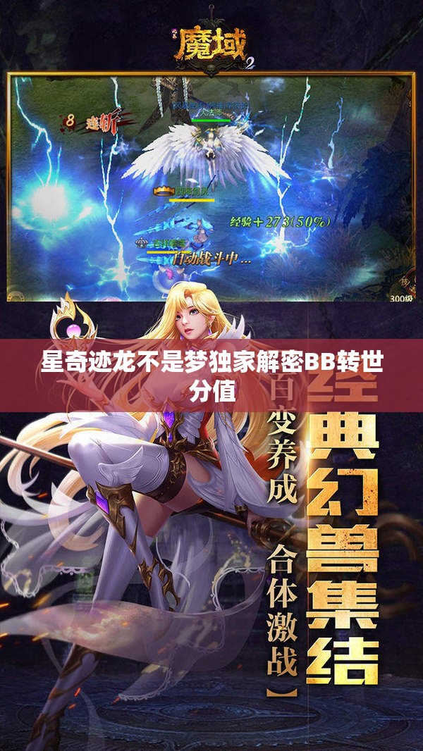 星奇迹龙不是梦独家解密BB转世分值