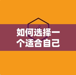 如何选择一个适合自己的魔域私服？