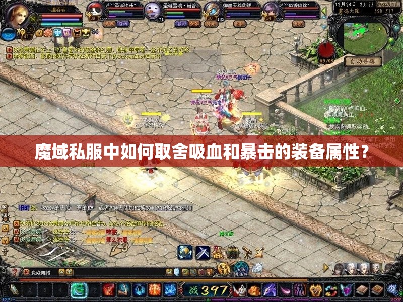 魔域私服中如何取舍吸血和暴击的装备属性？