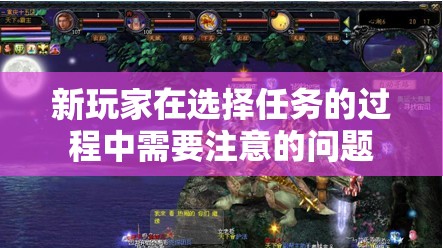 新玩家在选择任务的过程中需要注意的问题